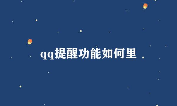 qq提醒功能如何里