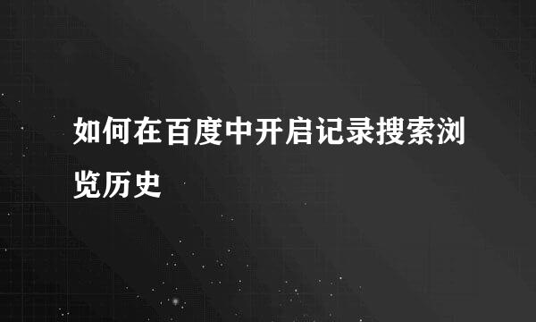 如何在百度中开启记录搜索浏览历史