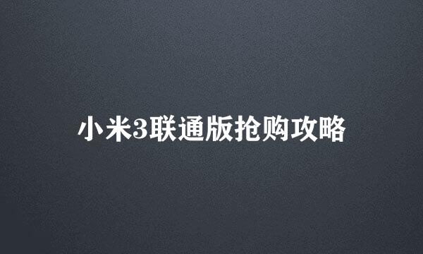小米3联通版抢购攻略