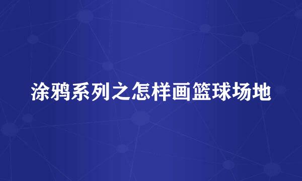 涂鸦系列之怎样画篮球场地