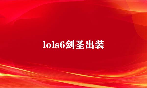 lols6剑圣出装
