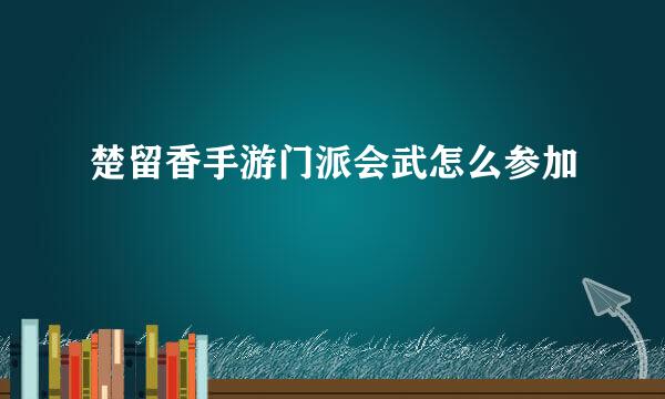 楚留香手游门派会武怎么参加