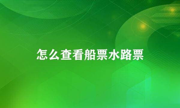 怎么查看船票水路票