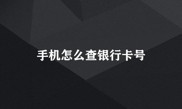 手机怎么查银行卡号
