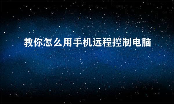 教你怎么用手机远程控制电脑