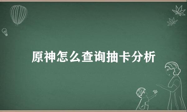 原神怎么查询抽卡分析