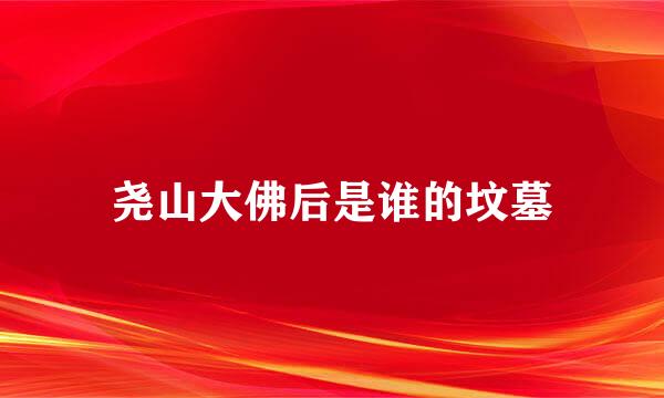 尧山大佛后是谁的坟墓