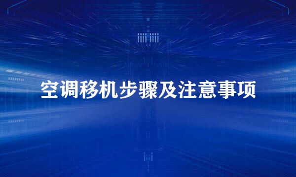 空调移机步骤及注意事项