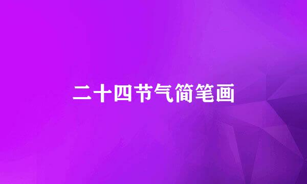 二十四节气简笔画