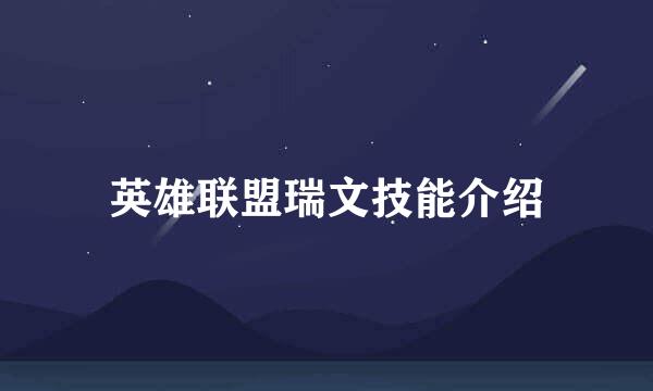 英雄联盟瑞文技能介绍