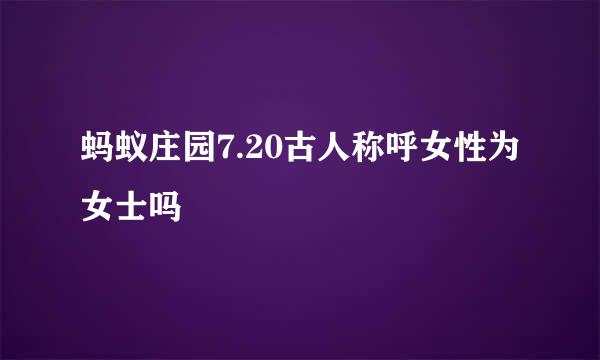 蚂蚁庄园7.20古人称呼女性为女士吗
