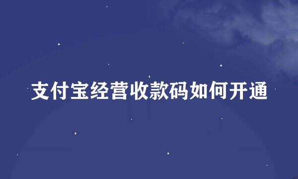 支付宝经营收款码如何开通