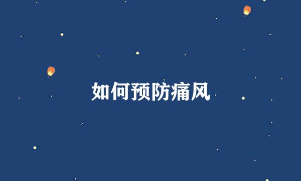 如何预防痛风