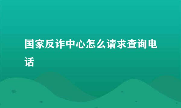 国家反诈中心怎么请求查询电话