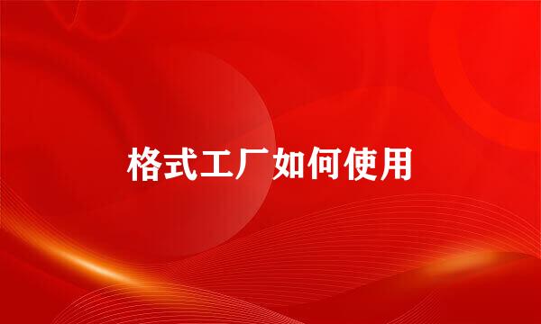 格式工厂如何使用