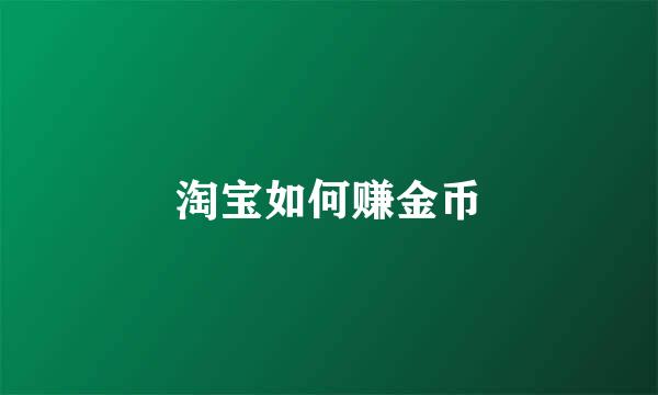 淘宝如何赚金币