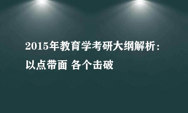 2015年教育学考研大纲解析：以点带面 各个击破