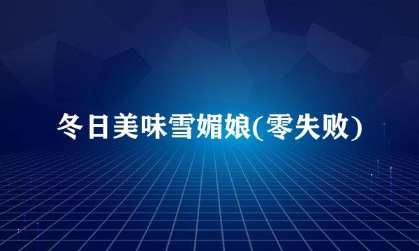 冬日美味雪媚娘(零失败)