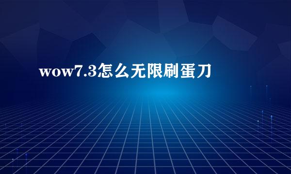 wow7.3怎么无限刷蛋刀