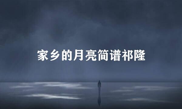 家乡的月亮简谱祁隆