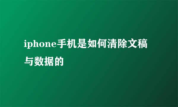 iphone手机是如何清除文稿与数据的