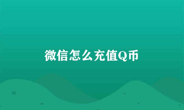 微信怎么充值Q币