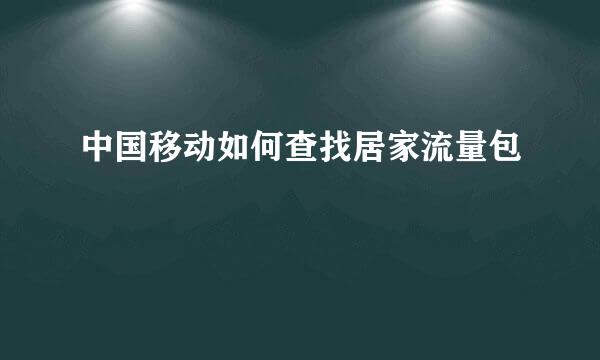 中国移动如何查找居家流量包