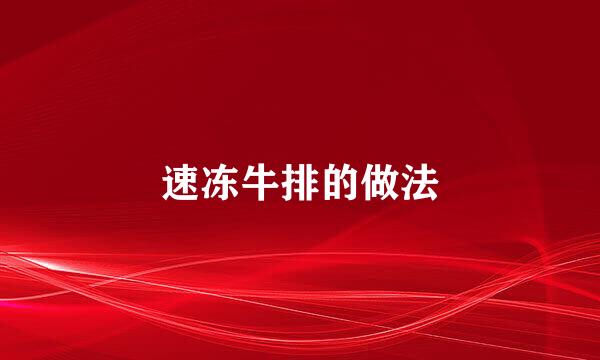 速冻牛排的做法