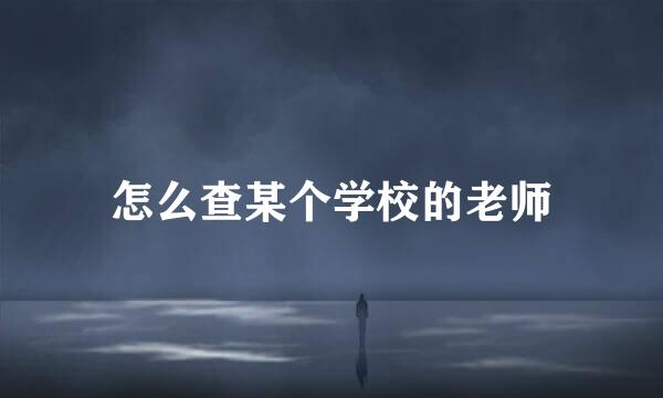 怎么查某个学校的老师