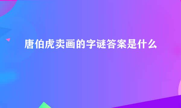 唐伯虎卖画的字谜答案是什么