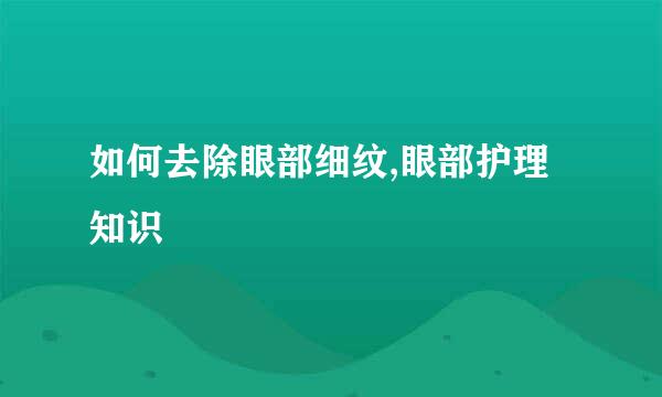 如何去除眼部细纹,眼部护理知识