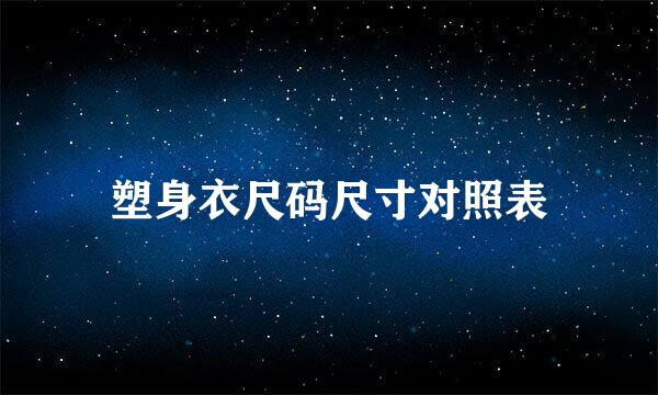 塑身衣尺码尺寸对照表