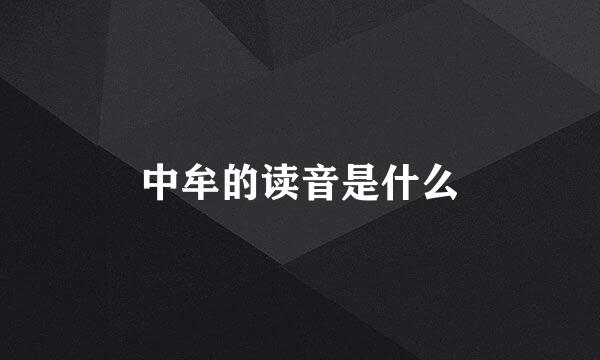 中牟的读音是什么
