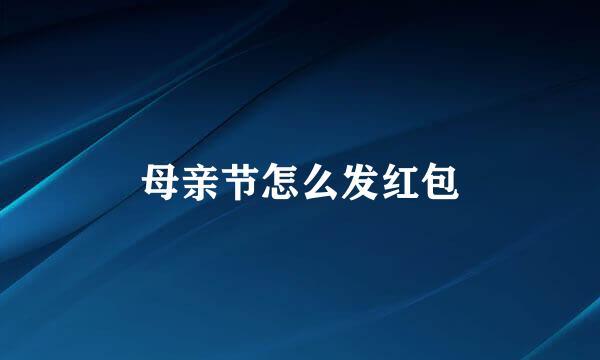 母亲节怎么发红包