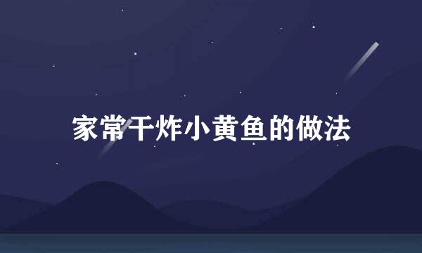 家常干炸小黄鱼的做法
