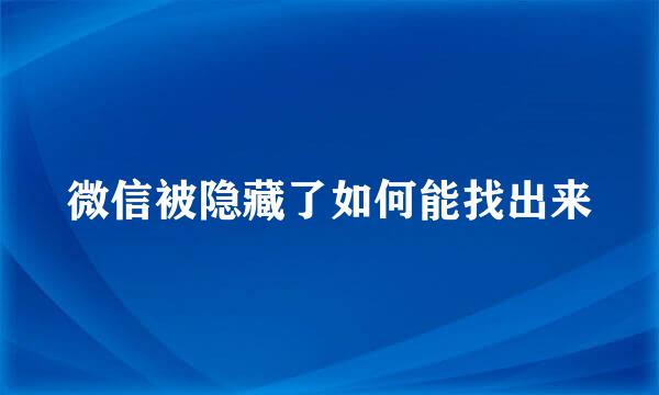微信被隐藏了如何能找出来