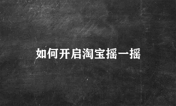 如何开启淘宝摇一摇
