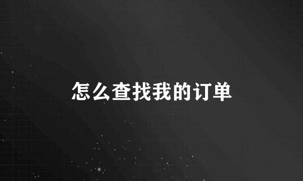 怎么查找我的订单