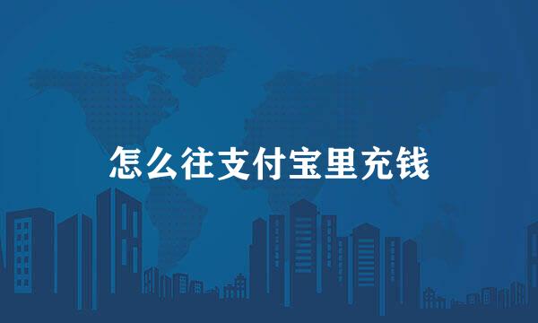 怎么往支付宝里充钱