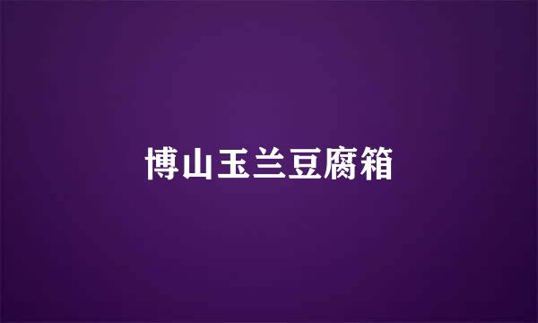 博山玉兰豆腐箱