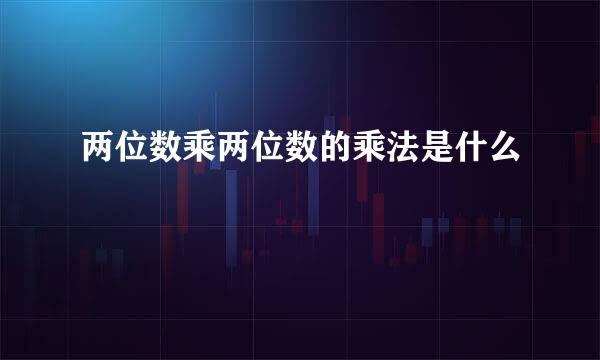 两位数乘两位数的乘法是什么