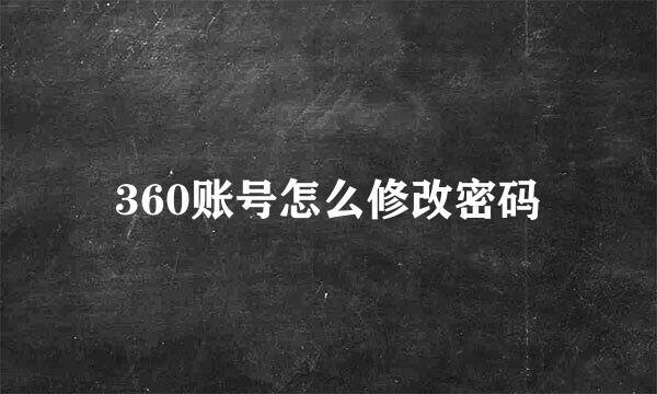 360账号怎么修改密码