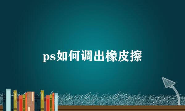 ps如何调出橡皮擦