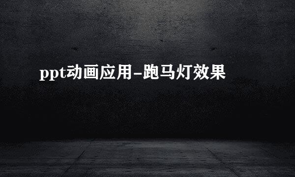 ppt动画应用-跑马灯效果