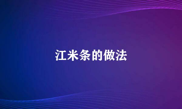 江米条的做法