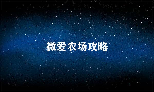 微爱农场攻略