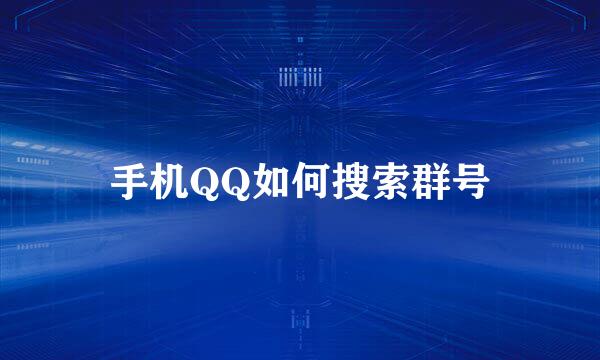 手机QQ如何搜索群号