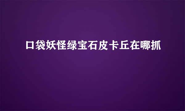 口袋妖怪绿宝石皮卡丘在哪抓