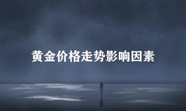 黄金价格走势影响因素