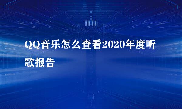 QQ音乐怎么查看2020年度听歌报告
